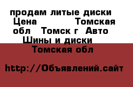  продам литые диски › Цена ­ 6 000 - Томская обл., Томск г. Авто » Шины и диски   . Томская обл.